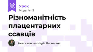Різноманітність плацентарних ссавців