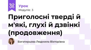 Приголосні тверді й м'які, глухі й дзвінкі (продовження)