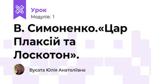 В. Симоненко.«Цар Плаксій та Лоскотон».  