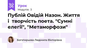Публій Овідій Назон. Життя і  творчість поета. "Сумні елегії", "Метаморфози"