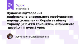 Художнє відтворення національно-визвольного пробудження народу, уславлення борців за вільну Україну («Пам’яті тридцяти», «Одчиняйте  двері…»)  ІІ курс 5 урок