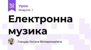 Електронна музика