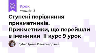 Ступені порівняння прикметників. Прикметники, що перейшли в іменники  ІІ курс 9 урок