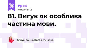 81. Вигук як особлива частина мови.
