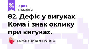 82. Дефіс у вигуках. Кома і знак оклику при вигуках.