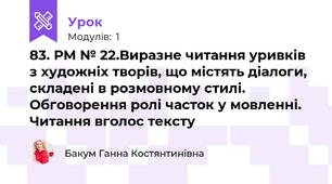 83. РМ № 22.Виразне читання уривків з художніх творів, що містять діалоги, складені в розмовному стилі. Обговорення ролі часток у мовленні. Читання вголос тексту