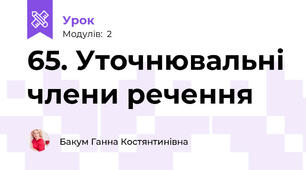 65. Уточнювальні члени речення