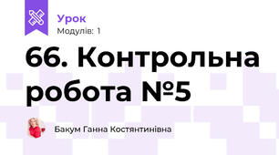 66. Контрольна робота №5