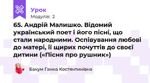 65. Андрій Малишко. Відомий український поет і його пісні, що стали народними. Оспівування любові до матері, її щирих почуттів до своєї дитини («Пісня про рушник»)