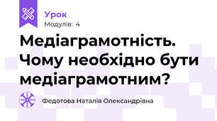Медіаграмотність. Чому необхідно бути медіаграмотним?