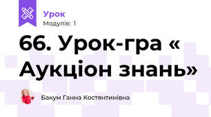 66. Урок-гра « Аукціон знань» 