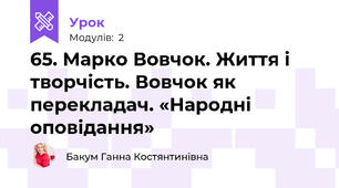 65. Марко Вовчок. Життя і творчість. Вовчок як перекладач. «Народні оповідання»