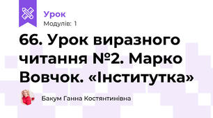 66. Урок виразного читання №2. Марко Вовчок. «Інститутка»