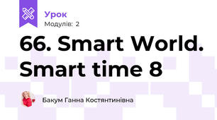 66. Smart World. Smart time 8