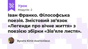 Іван Франко. Філософська поезія. Змістовий зв’язок «Легенди про вічне життя» з поезією збірки «Зів’яле листя».