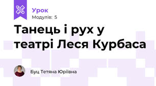 Танець і рух у театрі Леся Курбаса
