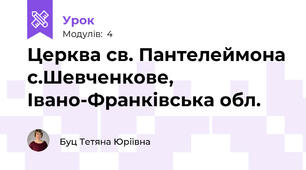 Церква св. Пантелеймона с.Шевченкове, Івано-Франківська обл.