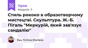 Стиль рококо в образотворчому мистецтві. Скульптура. Ж.-Б. Пігаль "Меркурій, який зав'язує сандалію"