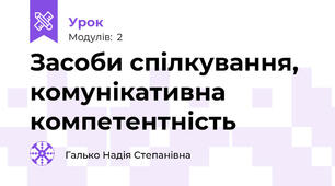 Засоби спілкування,  комунікативна компетентність  