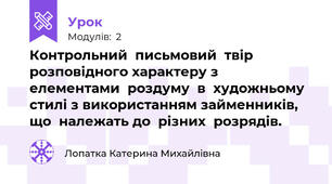 Контрольний  письмовий  твір  розповідного характеру з  елементами  роздуму  в  художньому  стилі з використанням займенників, що  належать до  різних  розрядів.