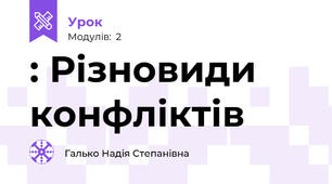 : Різновиди  конфліктів