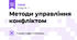 Методи управління конфліктом