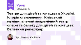 Театри для дітей та юнацтва в Україні. Історія становлення. Київський муніципальний академічний театр опери та балету для дітей та юнацтва. Балетний репертуар