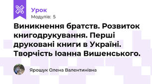 Виникнення братств. Розвиток книгодрукування. Перші друковані книги в Україні. Творчість Іоанна Вишенського.