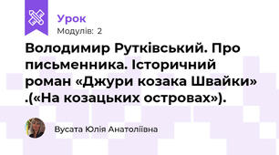 Володимир Рутківський. Про письменника. Історичний роман «Джури козака Швайки» .(«На козацьких островах»).