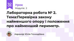 Лабораторна робота № 2. Тема:Перевірка закону найменшого опору і положення про найменший периметр.