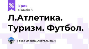 Л.Атлетика. Туризм. Футбол.