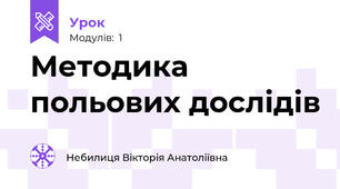 Методика польових дослідів