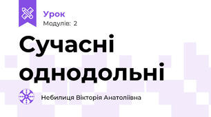 Сучасні однодольні
