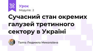 Сучасний стан окремих галузей третинного сектору в Україні