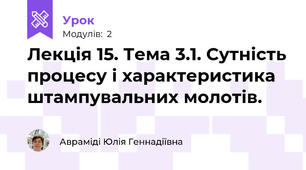 Лекція 15. Тема 3.1. Сутність процесу і характеристика штампувальних молотів. 