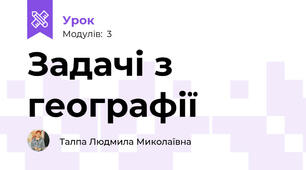 Задачі з географії