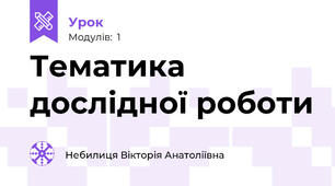 Тематика дослідної роботи