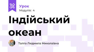 Індійський океан