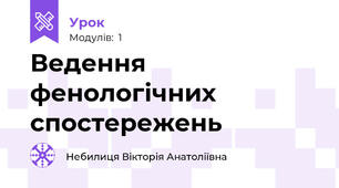 Ведення фенологічних спостережень