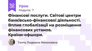 Фінансові послуги. Світові центри банківсько-фінансової діяльності. Вплив глобалізації на розміщення фінансових установ. Країни-офшори.