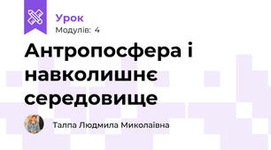Антропосфера і навколишнє середовище