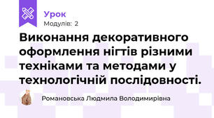 Виконання декоративного оформлення нігтів різними техніками та методами у технологічній послідовності.
