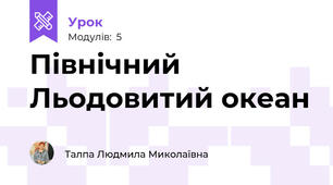 Північний Льодовитий океан
