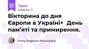 Вікторина до дня Європи в Україні+  День пам’яті та примирення.