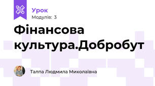 Фінансова культура.Добробут