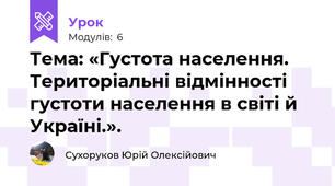 Тема: «Густота населення. Територіальні відмінності густоти населення в світі й Україні.».