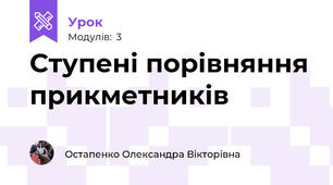 Cтупені порівняння прикметників