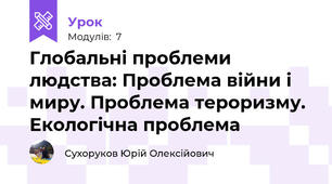 Глобальні проблеми людства: Проблема війни і миру. Проблема тероризму. Екологічна проблема