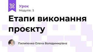 Етапи виконання проєкту