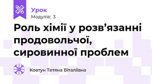 Роль хімії у розв’язанні продовольчої, сировинної проблем